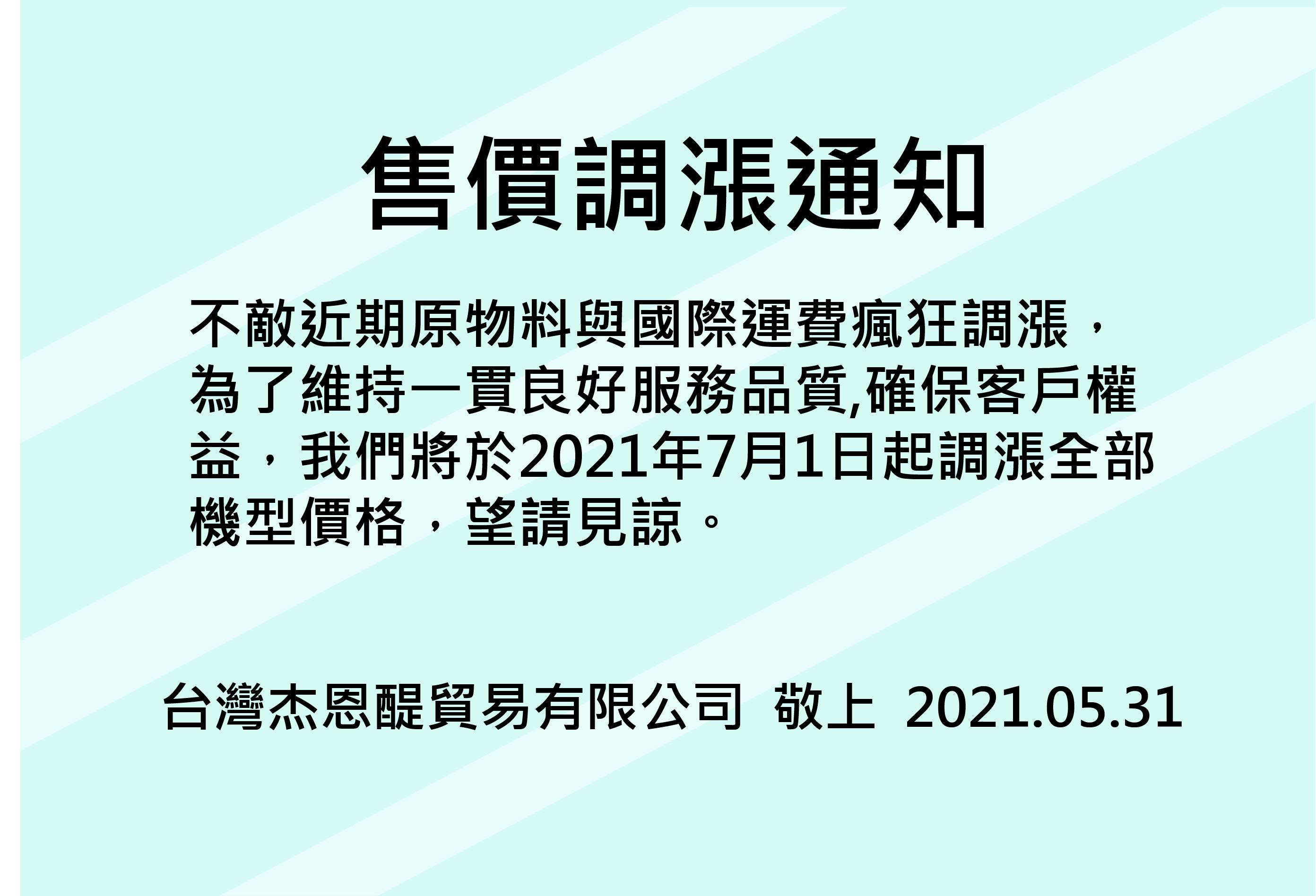 漲價通知 最新消息 Nakatomi 台灣子公司 台灣杰恩醍 移動式工業冷氣 工業用除濕機