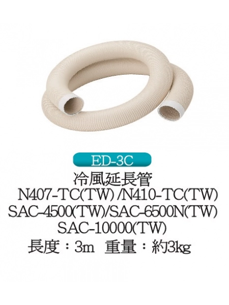冷風延長管