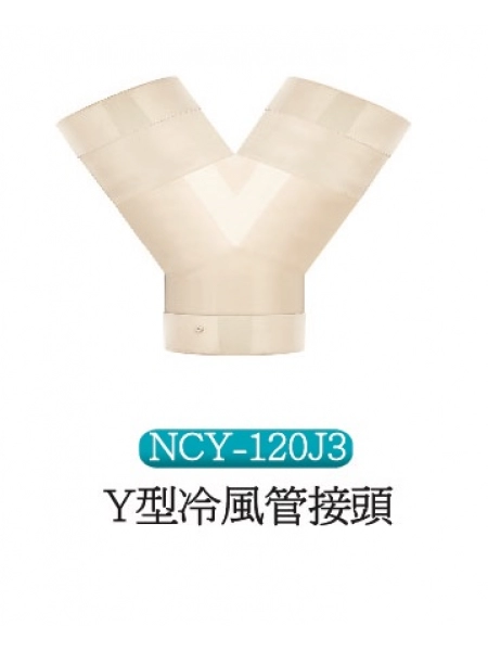 Y型冷風管接頭