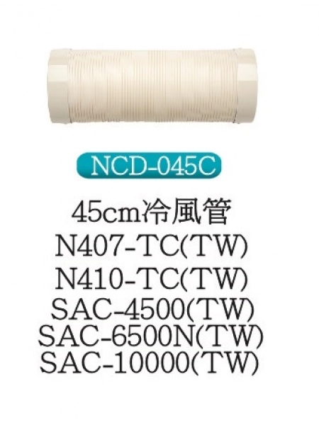 45cm冷風管