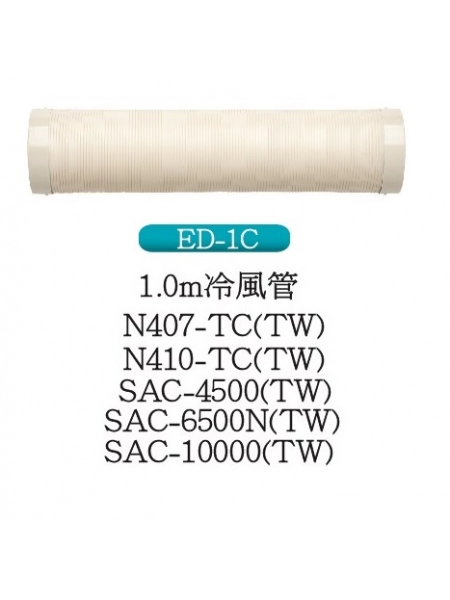 1.0m冷風管