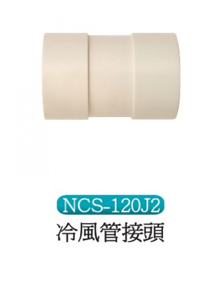 冷風管接頭