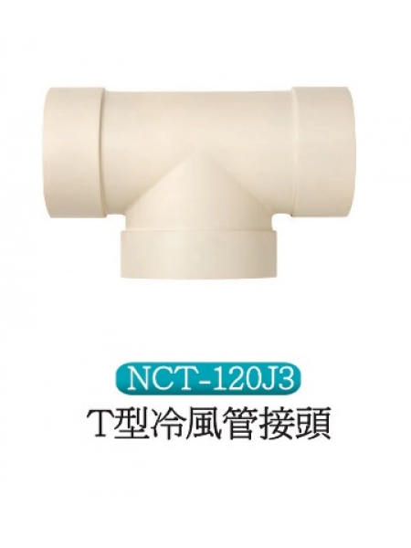 T型冷風管接頭