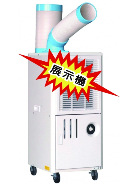 展示機:單管移動式農工業空調