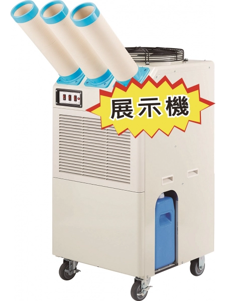 展示機:三管移動式農工業空調