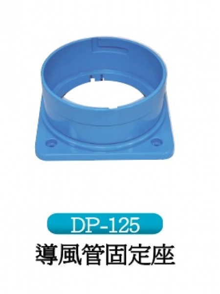 導風管固定座
